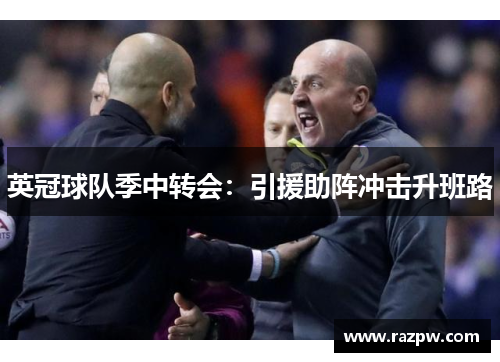 英冠球队季中转会：引援助阵冲击升班路