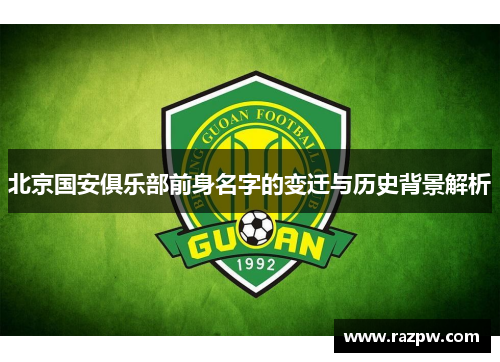 北京国安俱乐部前身名字的变迁与历史背景解析