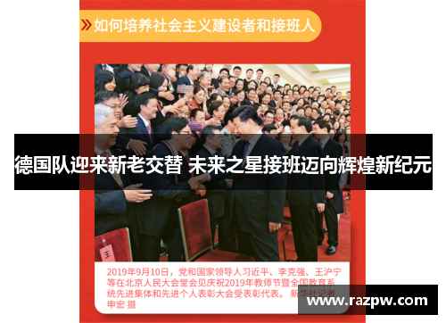 德国队迎来新老交替 未来之星接班迈向辉煌新纪元