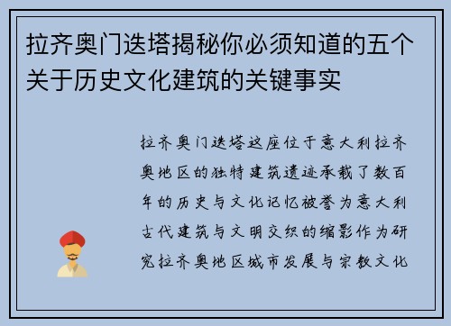 拉齐奥门迭塔揭秘你必须知道的五个关于历史文化建筑的关键事实