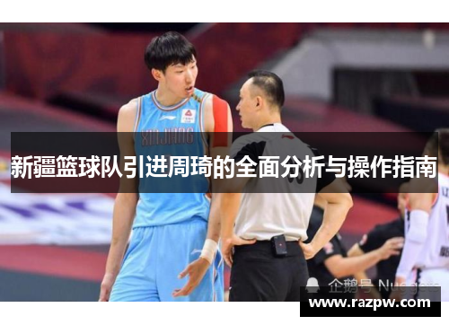 新疆篮球队引进周琦的全面分析与操作指南