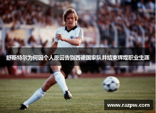 舒斯特尔为何因个人原因告别西德国家队并结束辉煌职业生涯